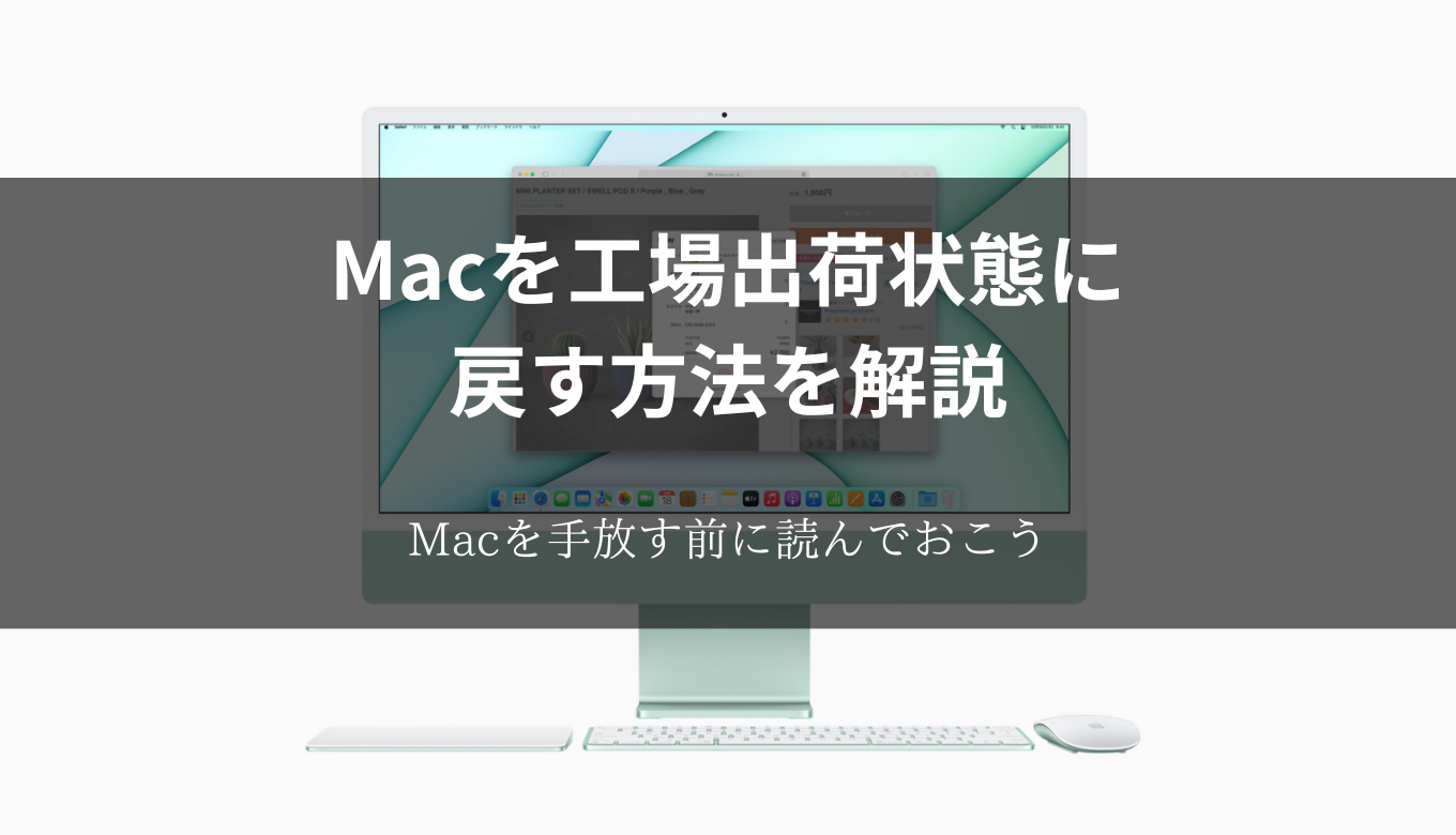 Macを工場出荷状態に戻す方法を解説！Macの売却や譲渡前に読んでおこう 
