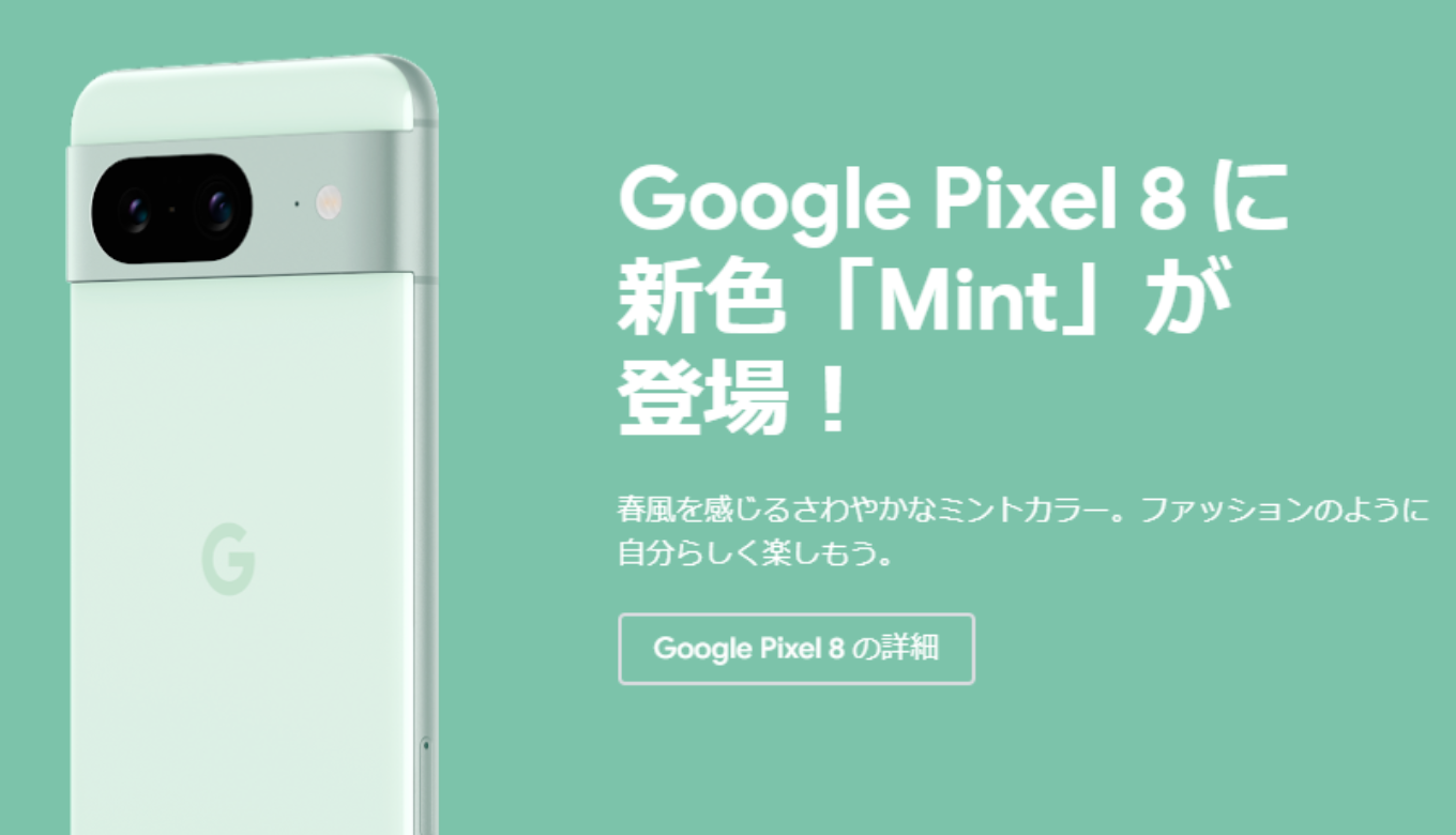 Pixel 8に新色「Mint」が登場！ストア特典のハンギョドン オリジナル ...